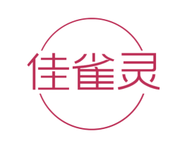 佳雀灵 第3类化妆品商标图样