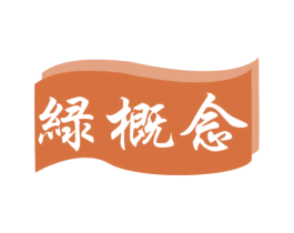 绿概念 第3类化妆品商标图样