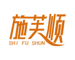 施芙顺 第3类化妆品商标图样