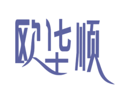 欧华顺 第3类化妆品商标图样