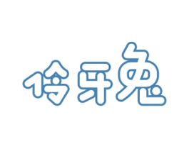 伶牙兔 第3类化妆品商标图样