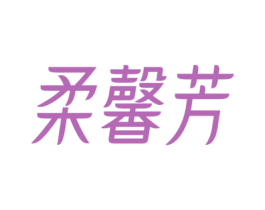 柔馨芳 第3类化妆品商标图样
