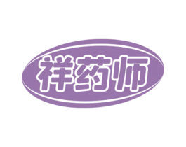 祥药师 第3类化妆品商标图样