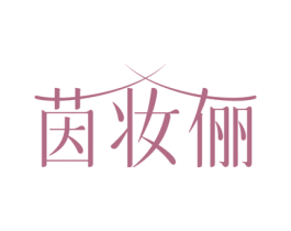 茵妆俪 第3类化妆品商标图样