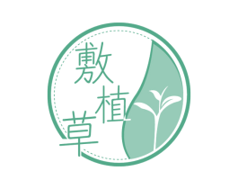 敷植草 第3类化妆品商标图样