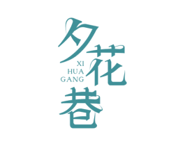 夕花巷 XI HUA GANG 第33类酒商标图样