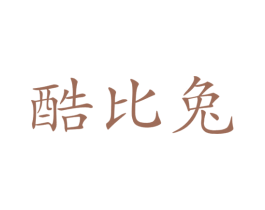 酷比兔 第28类体育玩具商标图样