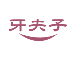 牙夫子 第21类厨房洁具商标图样