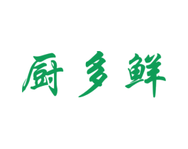 厨多鲜 第7类机械设备商标图样