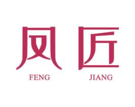 凤匠 第6类五金金属商标图样