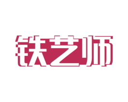 铁艺师 第6类五金金属商标图样