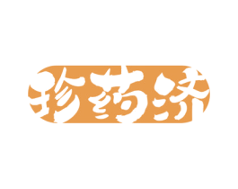 珍药济 第5类医药商标图样