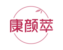 康颜萃 第3类化妆品商标图样