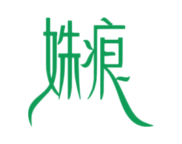 姝痕 第3类化妆品商标图样