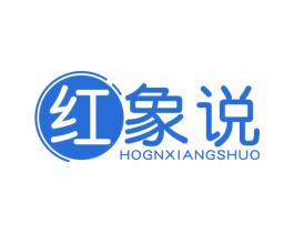 红象说 HOGNXIANGSHUO 第3类化妆品商标图样