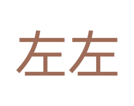 左左 第5类医药商标图样