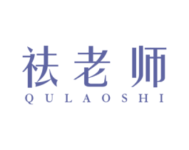 祛老师 第44类医疗园艺商标图样