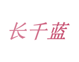 长千蓝 第43类餐饮酒店商标图样