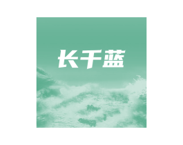 长千蓝 第35类广告贸易商标图样