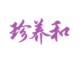 珍养和 第35类广告贸易商标图样