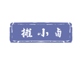 摊小卤 第35类广告贸易商标图样