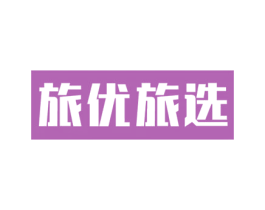 旅优旅选 第35类广告贸易商标图样