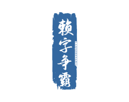 赖字争霸 第33类酒商标图样
