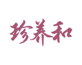 珍养和 第32类啤酒饮料商标图样