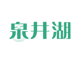泉井湖 第32类啤酒饮料商标图样