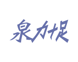 泉力十足 第32类啤酒饮料商标图样
