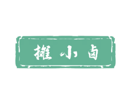 摊小卤 第29类食品商标图样