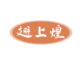 翅上煌 第29类食品商标图样