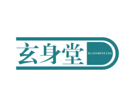 玄身堂 第10类医疗器械商标图样