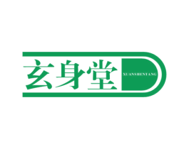 玄身堂 第5类医药商标图样