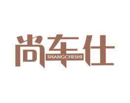 尚车仕 第1类化学原料商标图样