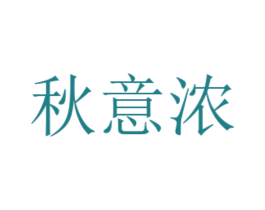 秋意浓 第35类广告贸易商标图样