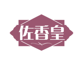 佐香皇 第30类小食配料商标图样