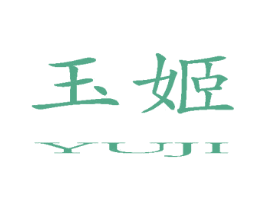玉姬 第10类医疗器械商标图样