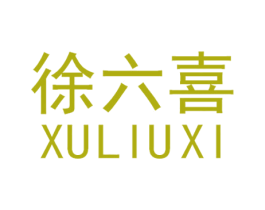 徐六喜 第29类食品商标图样
