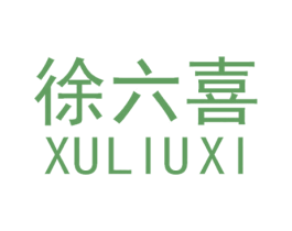 徐六喜 第31类水果花木商标图样