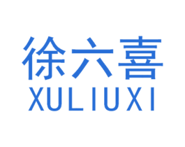 徐六喜 第14类珠宝钟表商标图样