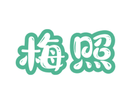 梅照 第33类酒商标图样