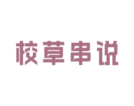 校草串说 第43类餐饮酒店商标图样