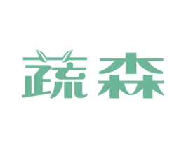 蔬森 第43类餐饮酒店商标图样