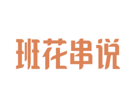 班花串说 第43类餐饮酒店商标图样