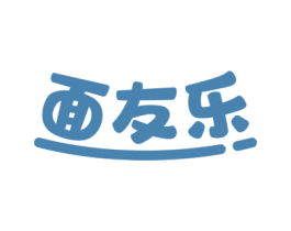 面友乐 第43类餐饮酒店商标图样