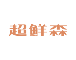 超鲜森 第35类广告贸易商标图样