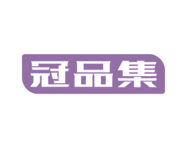 冠品集 第35类广告贸易商标图样