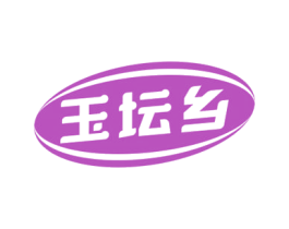 玉坛乡 第33类酒商标图样