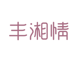 丰湘情 第33类酒商标图样